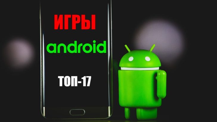 Топ-17 самых скачиваемых игр для Android по всему миру