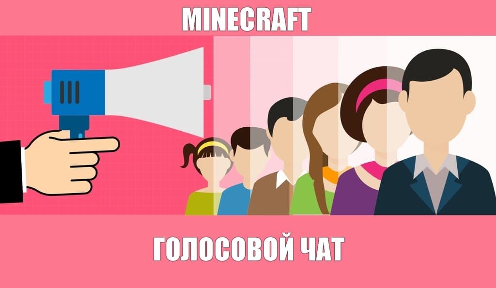 как добавить голосовой чат в Minecraft и разговаривать во время игры с другом. Пошаговая инструкция игра Майнкрафт